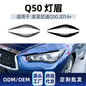 สติ๊กเกอร์คิ้วไฟหน้าอินฟินิตี้ คิว 50 สีดำเปียโน ลายคาร์บอนไฟเบอร์ วัสดุ ABS อะไหล่ตกแต่ง ปี 2014+ - Product Image 3