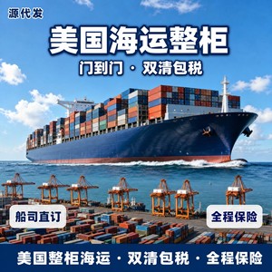 Carga completa de contenedor, transporte marítimo, servicio DDP desde EE. UU., despacho de aduanas puerta a puerta, seguro incluido - Product Image 1
