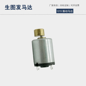 1215 <b>Vibration</b> Motor <b>Mini</b> Electric Motor For Toys And Massage Devices 36V - Product Image 4
