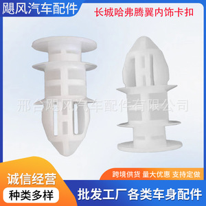 Clip de fixation de garniture de pilier avant Hurricane Auto Parts JF Simple pour Avancier Accord Haval H6 Tengyi C50 - Product Image 5