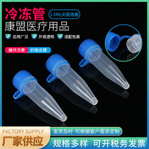 หลอดเก็บตัวอย่างแบบแช่แข็ง Jiangsu Kangmeng Medical ขนาด 1.5 มล. แบบก้นเรียวพร้อมฝาปิด ใช้แล้วทิ้ง สำหรับแช่เย็น - Product Image 2
