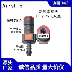 Airship Urea Connector 9.49-8*6 Direct Tube Connector Quick Plug Plastic Automotive Pipe Fittings - Product Image 5