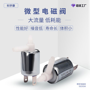 วาล์วโซลินอยด์ขนาดเล็ก Keyukang 0829GW DC6V DC24V แบบปิดปกติ สำหรับใช้งานกับอากาศและน้ำในอุตสาหกรรม - Product Image 4