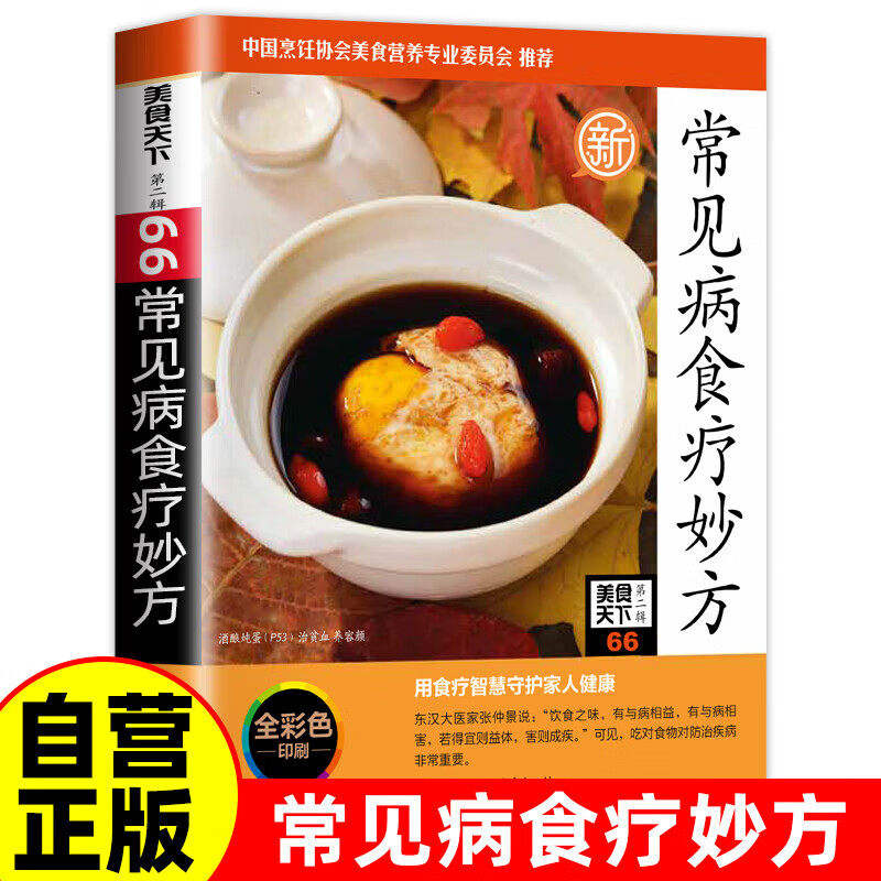 Food therapy for common diseases