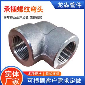 Coude en acier inoxydable Longben, fileté NPT BSPT, 10-114 DN6-100 ASME B16.11, résistant à haute pression, sans soudure - Product Image 4