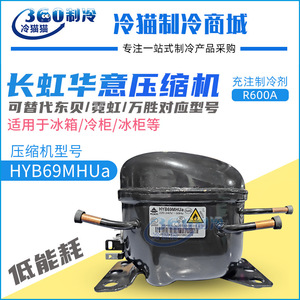 Compresseur de réfrigérateur Hyb69mhu à cylindrée fixe, électrique, haute efficacité, pour pièces de réfrigérateur - Product Image 4