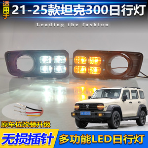 Feux de jour à LED Tank 300, 6000 lm, étanches, à quatre yeux, tricolores, pour modèles 2021-2025 - Product Image 4