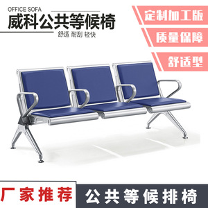 Silla de espera Weike Shengye de 3 plazas, banco metálico con reposabrazos para uso en aeropuertos, estaciones de tren, hospitales y bancos. - Product Image 4