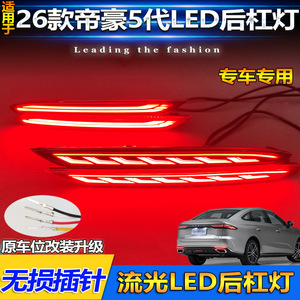 ไฟท้าย LED รุ่นที่ 5 ของ Geely Emgrand พร้อมไฟเลี้ยวแบบเรียงลำดับ ไฟเบรก ชุดอัพเกรดสำหรับรุ่นปี 2026 - Product Image 4