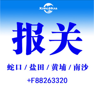 Déclaration de Douane Xinghua, Service Shekou Yantian Huangpu Nansha - Product Image 1