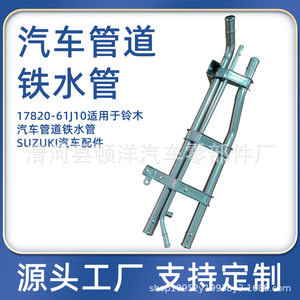 Manguera de refrigerante Suzuki 17820-61J00, tubo de hierro para repuesto Changan - Product Image 5