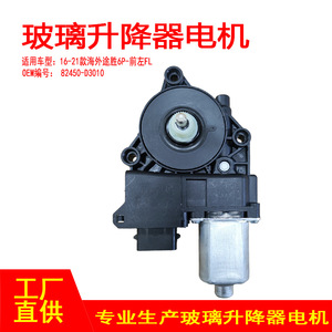 มอเตอร์ยกกระจกไฟฟ้าด้านหน้าซ้าย รุ่น 82450-D3010 สำหรับรถยนต์จีนยี่ห้อ Overseas Chinese Star - Product Image 5