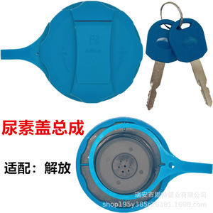 ฝาครอบถังยูเรียฮัน หยาง สีน้ำเงิน พลาสติกแบบมีล็อค สำหรับรถบรรทุกเจียฟาง FAW HARBIN JH6 J6M J7 - Product Image 1