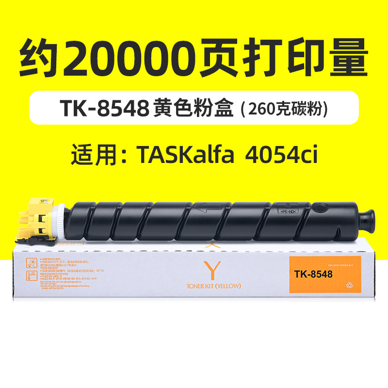 20,000 pages, TK8548 yellow powder box