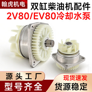 Conjunto de bomba de agua 2V80 EV80 para sistema de refrigeración de motor diésel, pieza de repuesto - Product Image 3