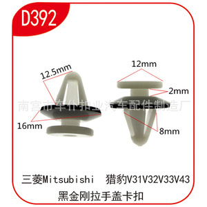 Clips de couverture de poignée de porte Mitsubishi D392 12.5mm 16mm pour Cheetah V31 V32 V33 V43 Black King Kong - Product Image 2