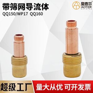 หัวเชื่อมทองแดงเคลือบสำหรับเชื่อมทิก รุ่น QQ150 QQ160 WP17 อุปกรณ์เสริมสำหรับเชื่อมอาร์กอน พร้อมตะแกรงและตัวนำทิศทางการไหล - Product Image 5