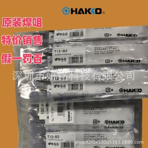 หัวบัดกรี T12 Hakko หัวเหล็ก B2 T12ตะกั่วผลิตในญี่ปุ่นเป็นไปตามข้อกำหนด ROHS - Product Image 1