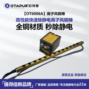 Barre ionisante en cuivre Otakur Static Eliminating Bar Ot6006A 220V pour machine à fabriquer des sacs et machine d'impression - Product Image 5