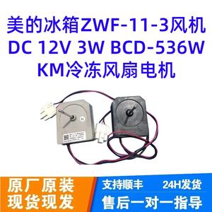 Midea Refrigerator <b>Fan</b> Motor ZWF-11-3 DC <b>12V</b> 3W BCD-536WKM High Efficiency Plastic Electric Motor - Product Image 1