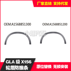 Mercedes-Benz GLA Wheel Arch Rub Strips A1568851200 A1568851300 Rubber Weather Shields - Product Image 2