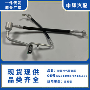 High Pressure <b>Air</b> <b>Conditioning</b> <b>Pipe</b> 22914086 Flexible For Buick Enclave 3.6 Model - Product Image 5