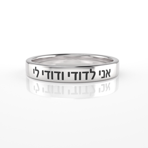 Anillo <span class=keywords><strong>de</strong></span> Compromiso Hebreo <span class=keywords><strong>de</strong></span> Plata <span class=keywords><strong>de</strong></span> Ley 925 con la Leyenda <span class=keywords><strong>de</strong></span> Salomón: Soy mi amante y mi amante es mío, Joyería Judía - Product Image 1