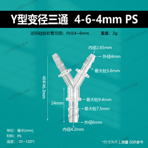ข้อต่อท่อพลาสติกแบบ Y สำหรับลดขนาด 4-6-4 สำหรับเชื่อมต่อสายยาง - Product Image 3