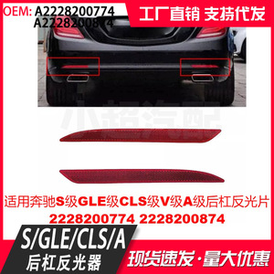 Mercedes-Benz Rear Bumper Reflectors Rectangle Flat Plano Convex For S-Class GLE-Class CLS-Class V-Class A-Class - Product Image 5