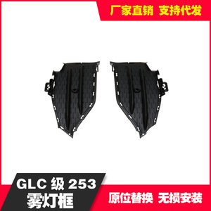 Grille de finition de phare antibrouillard Mercedes-Benz GLC253 A2538858104L A2538857604R en plastique, fixation par vis gauche et droite - Product Image 5