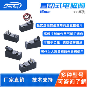 โซลินอยด์วาล์วขนาดเล็ก รุ่น 333 ซีรีส์ 15 มม. 2 ตำแหน่ง 3 ทาง 12V 24V ควบคุมลมด้วยแม่เหล็กไฟฟ้า สำหรับการใช้งานแรงดันลบ - Product Image 5