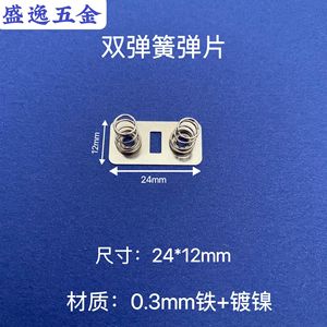 Connecteur de batterie pour télécommande de jouet en fer nickelé Shengyi Hardware à double ressort de contact 24x12mm - Product Image 1