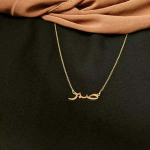 Collana islamica personalizzata in acciaio inossidabile 316l Pvd placcato in oro 18k con collana con nome di Arabo collana di gioielli Collier "Sabr" pazienza - Product Image 5