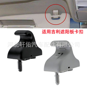 Xuanyou Auto Parts Car Sunshade <b>Hooks</b> <b>Clips</b> For Geely Emgrand Vision Binyue Front Windshield Plastic Gray Model XY-y123 - Product Image 5