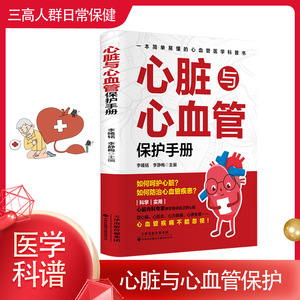 हृदय हृदय संरक्षण पुस्तिका चिकित्सा लोकप्रिय विज्ञान पुस्तक-बुनियादी सिद्धांत तीन उच्च (उच्च रक्तचाप मधुमेह) दैनिक - Product Image 2