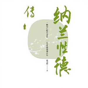 Collezione Illustrata <span class=keywords><strong>di</strong></span> Biografie e Poesie <span class=keywords><strong>di</strong></span> Nalan Xingde - Analisi Squisita della Tragica Storia <span class=keywords><strong>di</strong></span> <span class=keywords><strong>Vita</strong></span>, Made in China - Product Image 1