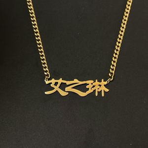 AIZL <span class=keywords><strong>Unisex</strong></span> collana in acciaio inossidabile placcato oro 18K gioielli personalizzati energia coraggio parole cinesi <span class=keywords><strong>nome</strong></span> personalizzato - Product Image 4