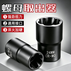 Extracteur d'écrous 17-24mm 1/2 pouces Cr-Mo de qualité industrielle pour la réparation d'outils à usage domestique - Product Image 3