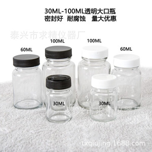 Qiujing Instrument Factory Transparent Wide Mouth Glass Bottles 30ml 60ml 100ml Reagent Bottle Lab Use - Product Image 3