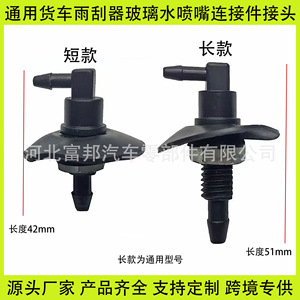 Connecteur de buse d'arrosage d'essuie-glace FB long et court pour General Motors Jiefang J6L JH6 J7 J6P HanV Aowei New Dawei - Product Image 5