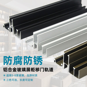 Dongyao Aluminum Alloy Glass Display Cabinet <b>Sliding</b> Door Track 1.8mm Heavy Duty Custom Length Minimalist Design - Product Image 1