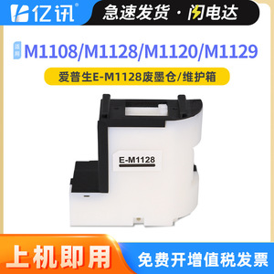 Boîte de maintenance pour réservoir d'encre usagée Epson E-M1128 compatible avec M1108 M1128 M1129 M1120 M2128 M2129 - Product Image 5