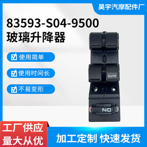 Bao pai 83593-S04-9500สวิตช์กระจกไฟฟ้าเปิดปิดอัตโนมัติสำหรับฮอนด้าซีวิค - Product Image 5