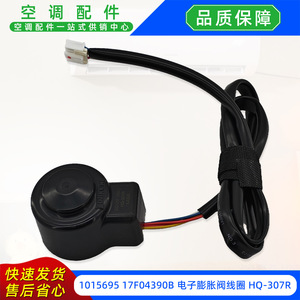 คอยล์วาล์วขยายตัวอิเล็กทรอนิกส์ Hq 307r Dc12V 1015695 อะไหล่เครื่องปรับอากาศ - Product Image 4