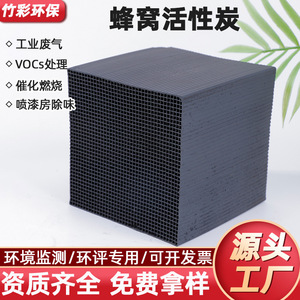 Carbón Activado en Panal Jiangsu con Valor de Yodo 800 para Tratamiento de Gases Residuales de COV en Cabinas de Pintura - Product Image 3