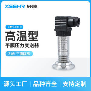 Transmisor de Presión Sanitario de Diafragma Plano para Alta Temperatura Suzhou Xuanzhi PCM350KF-H 0-20kPa 4-20mA 24VDC - Product Image 2