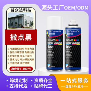 Puzhongda Bumper Structurant <b>Spray</b> 400ml Plastic <b>Paint</b> For Automotive Bumper Repair - Product Image 5