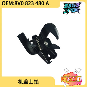 ล็อคฝากระโปรงออดี้ 8V0823480A อะไหล่ทดแทนเหล็กสีดำสำหรับฝากระโปรงเครื่องยนต์ A3 - Product Image 5