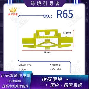 คลิปยึดหม้อน้ำรถยนต์พลาสติกแบบเรียบลื่น R65 43.9 มม. X 17.8 มม. ตัวยึดอัตโนมัติสำหรับแถบตกแต่ง - Product Image 5
