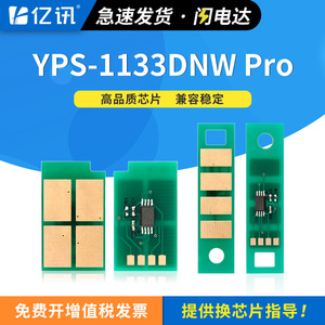 ชิปตลับหมึกโทนเนอร์ Aisin Yps1133dnw Pro สำหรับเครื่องพิมพ์เลเซอร์ ใช้งานร่วมกับชิปดรัม Yps3133dn Dnw Pro - Product Image 4